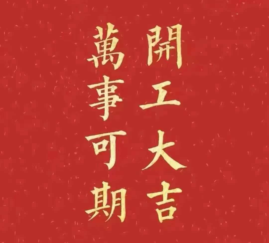 雅香麗2023年開工大吉！祝大家新年平安健康，前兔似錦，揚(yáng)眉兔氣，大展宏兔，前兔無量，兔年好運(yùn)，大吉大利?。。? width=