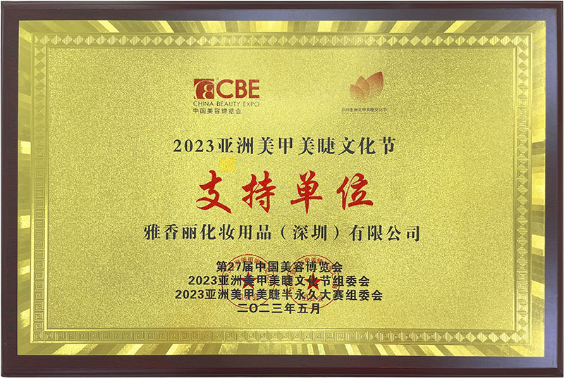 雅香麗2023CBE中國美容博覽會，亞洲美甲美睫文化節(jié)支持單位。